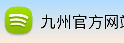 九州官方网站入口 Logo